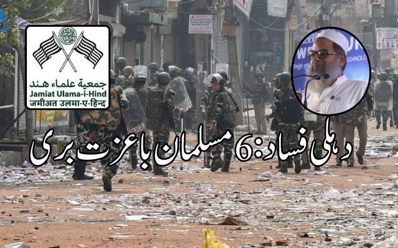 دہلی فساد میں ماخوذ 6 مسلمان باعزت بری۔جمعیۃ علماء ہند سے اہل خانہ کا اظہار تشکر 